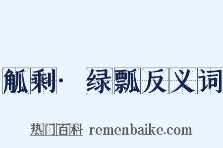 觚剩·绿瓢反义词是什么意思的图片